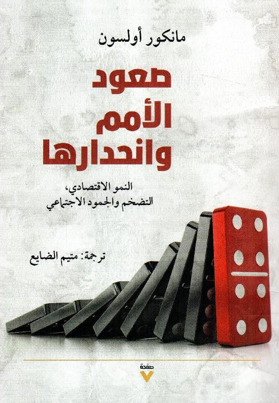 كتاب صعود الأمم وانحدارها – مانكور أولسون