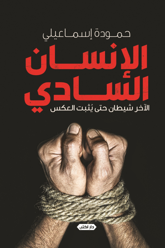 كتاب الإنسان السادي – حمودة إسماعيلي