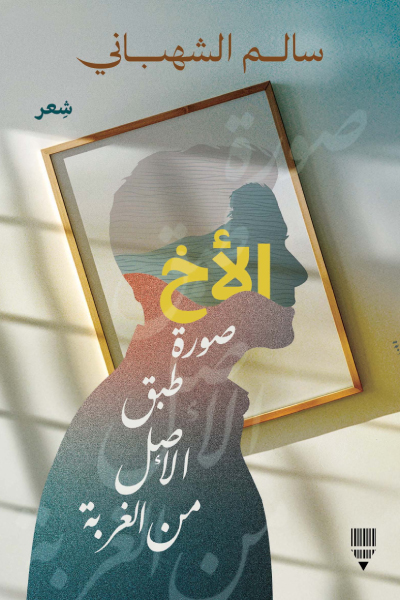 تحميل كتاب الأخ (صورة طبق الأصل من الغربة) – سالم الشهباني