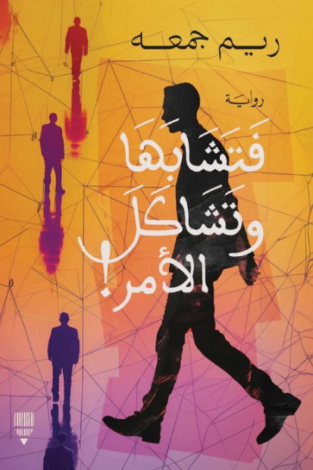 تحميل رواية فتشابها وتشاكل الأمر – ريم جمعه