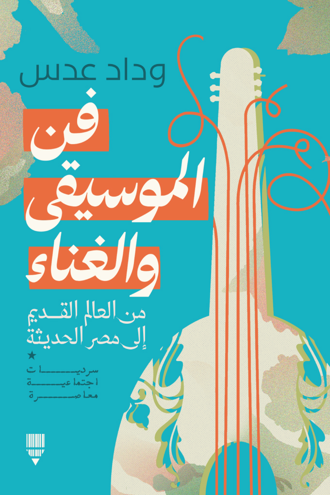 تحميل كتاب فن الموسيقى والغناء من العالم القديم إلى مصر الحديثة – وداد عدس