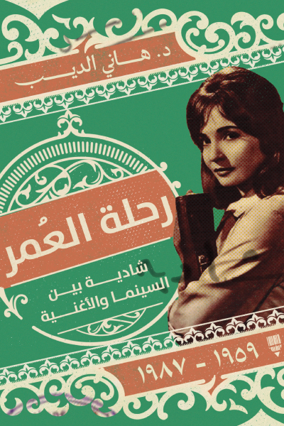 تحميل كتاب رحلة العمر (شادية بين السينما والأغنية) – هاني الديب