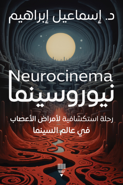تحميل كتاب نيوروسينما – إسماعيل إبراهيم