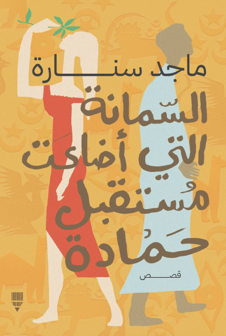 تحميل كتاب السمانة التي أضاعت مستقبل حمادة – ماجد سنارة