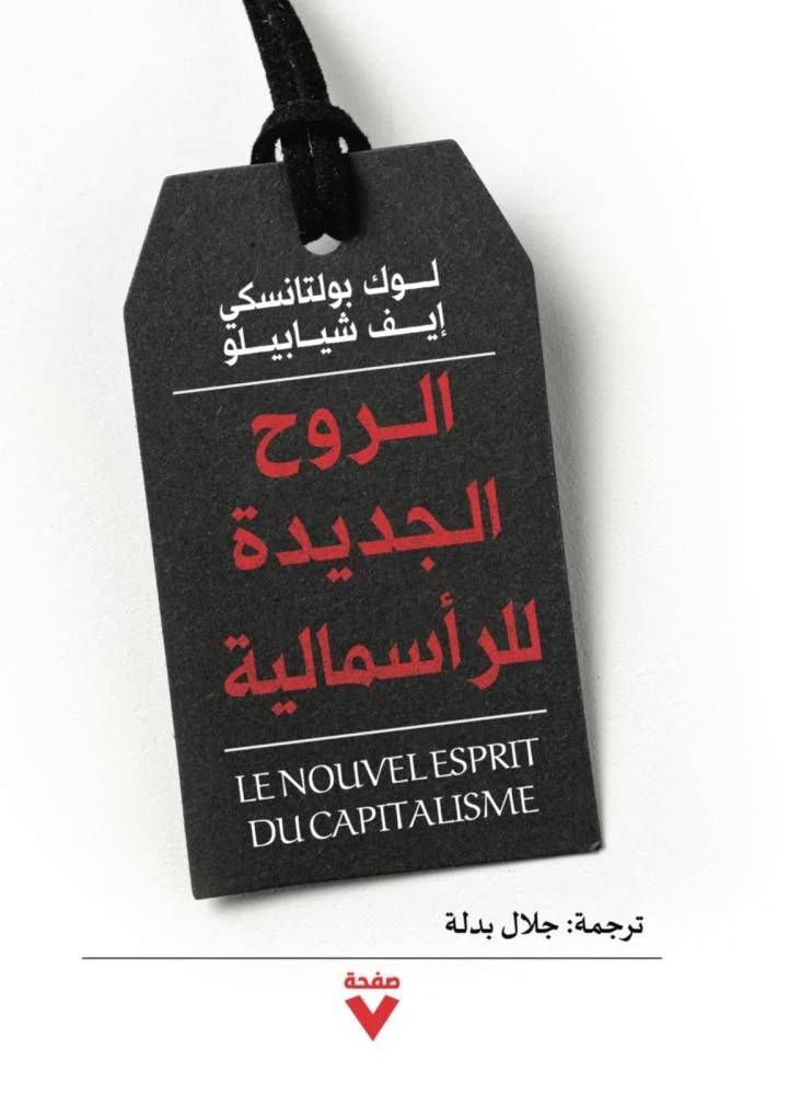 تحميل كتاب الروح الجديدة للرأسمالية – لوك بولتانسكي وإيف شيابيلو