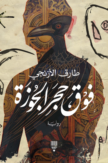 تحميل رواية فوق حجر الجوزة – طارق الأزنجي