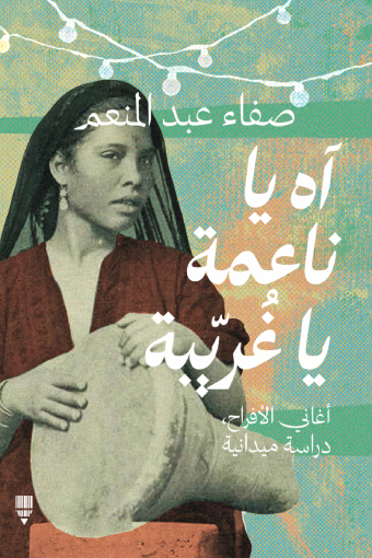 تحميل كتاب آه يا ناعمة يا غريبة – صفاء عبد المنعم