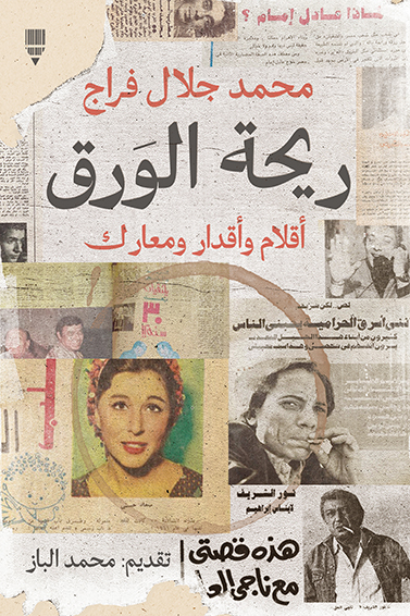 تحميل كتاب ريحة الورق – محمد جلال فراج