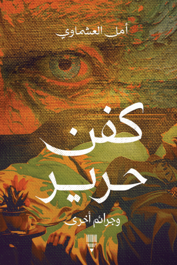 تحميل كتاب كفن حرير وجرائم أخرى – أمل العشماوي