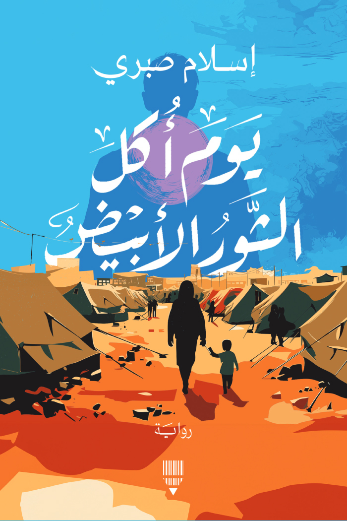تحميل رواية يوم أكل الثور الأبيض – إسلام صبري
