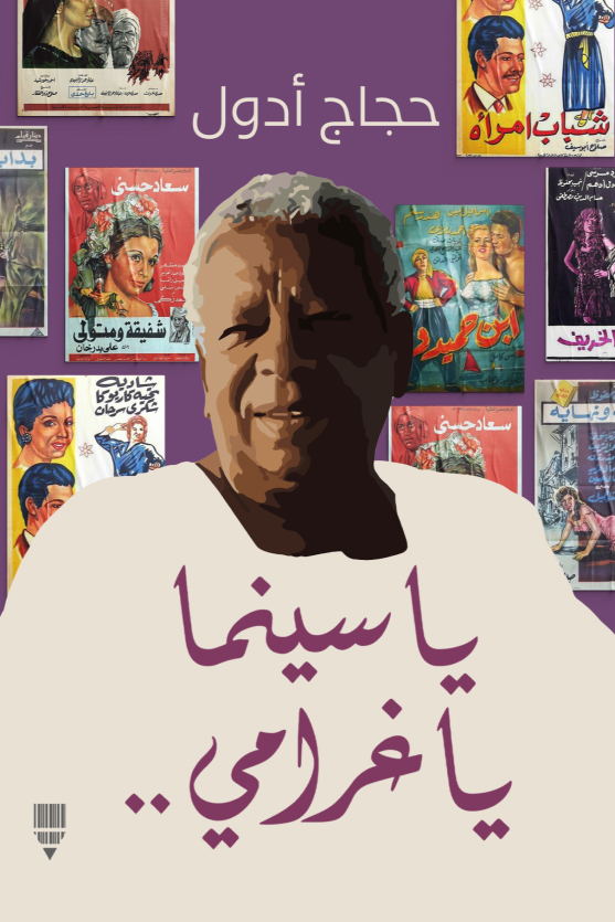 تحميل كتاب يا سينما يا غرامي – حجاج أدول