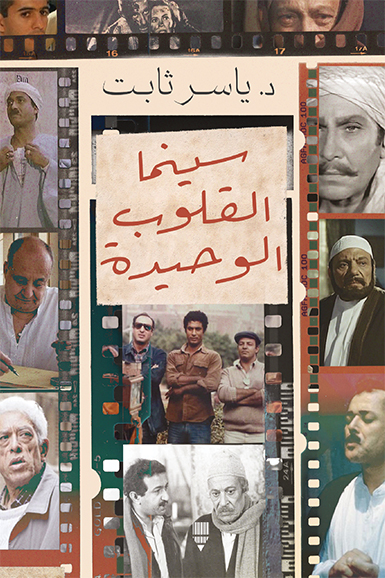 تحميل كتاب سينما القلوب الوحيدة – ياسر ثابت