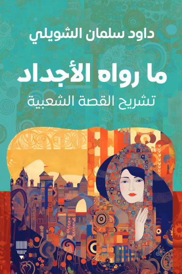 تحميل كتاب ما رواه الأجداد (تشريح القصة الشعبية) – داود سلمان الشويلي