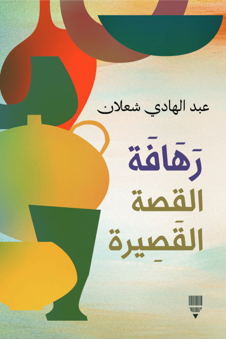 تحميل كتاب رهافة القصة القصيرة – عبد الهادي شعلان