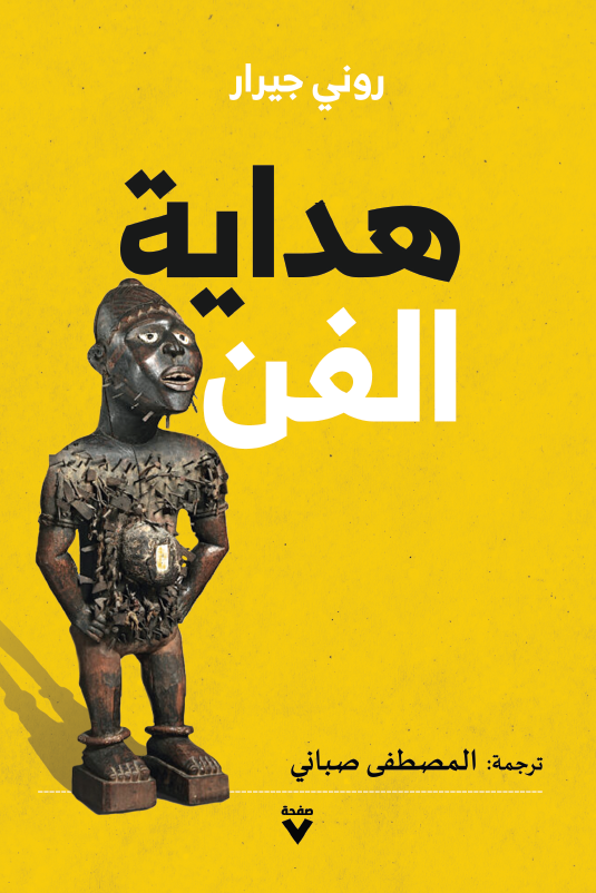 كتاب هداية الفن – روني جيرار