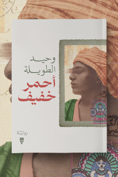 تحميل رواية أحمر خفيف – وحيد الطويلة