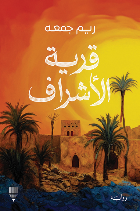 رواية قرية الأشراف – ريم جمعه
