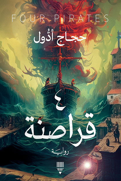 تحميل رواية 4 قراصنة – حجاج أدول