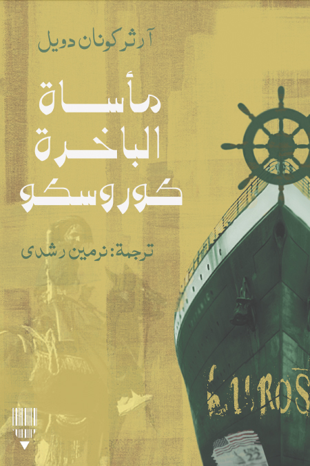 تحميل رواية مأساة الباخرة كوروسكو – آرثر كونان دويل