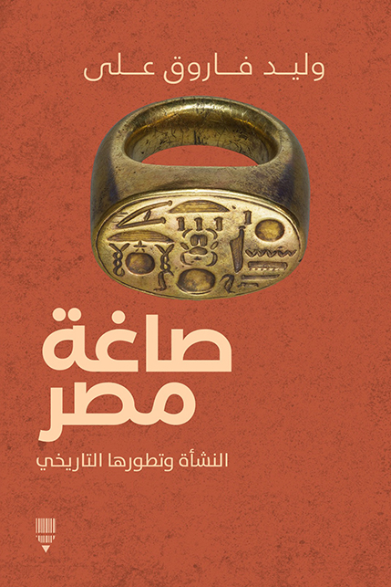 تحميل كتاب صاغة مصر – وليد فاروق علي