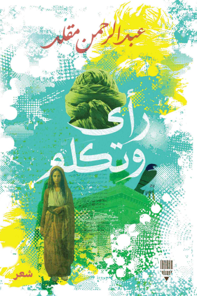 تحميل كتاب رأى وتكلم – عبد الرحمن مقلد