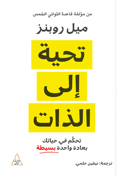 تحميل كتاب تحية إلى الذات – ميل روبنز