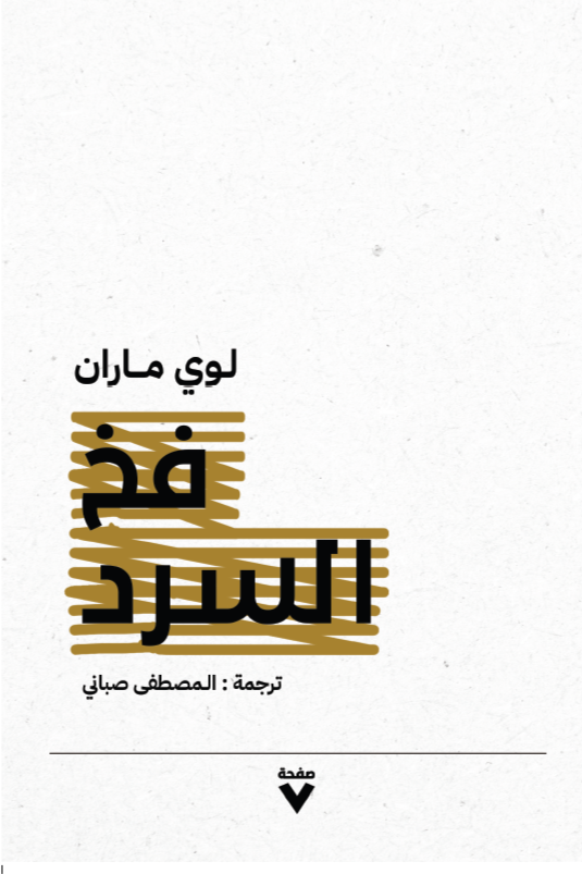 تحميل كتاب فخ السرد – لوي ماران