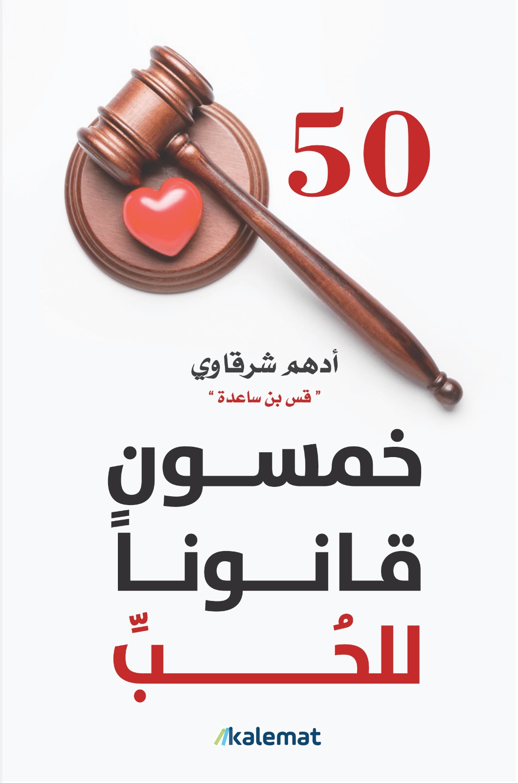 كتاب خمسون قانونا للحب – أدهم شرقاوي