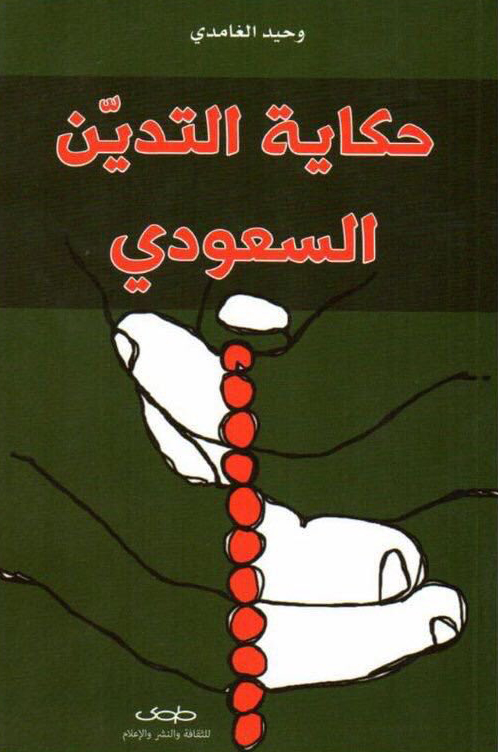 كتاب حكاية التدين السعودي – وحيد الغامدي