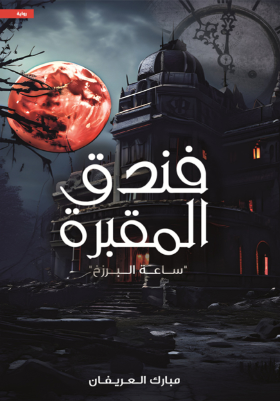 رواية فندق المقبرة – مبارك العريفان