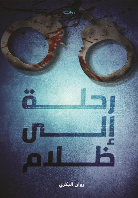 تحميل رواية رحلة إلى ظلام – روان البكري