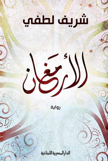 رواية الأرمغان – شريف لطفي