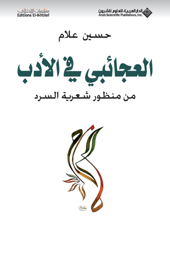 كتاب العجائبي في الأدب – حسين علام