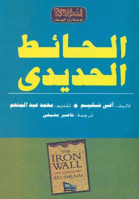 تحميل كتاب الحائط الحديدي – آفي شليم