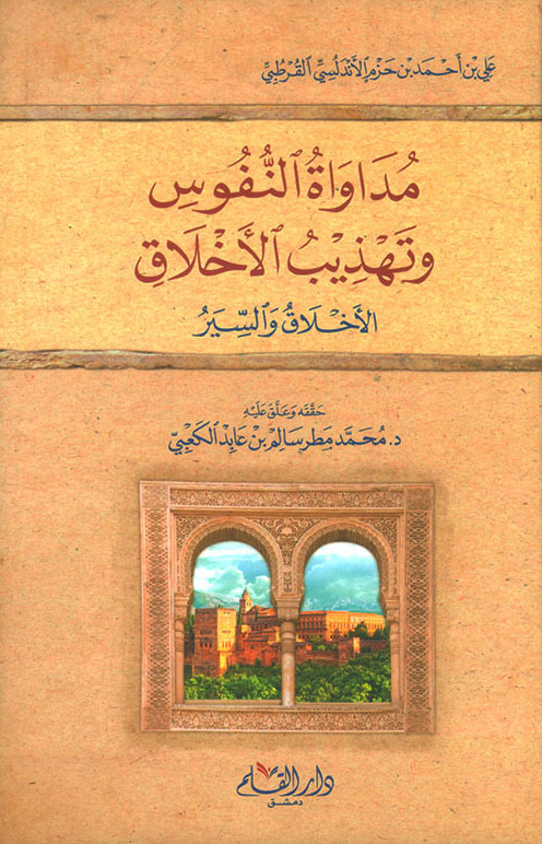 كتاب مداواة النفوس وتهذيب الأخلاق – ابن حزم الأندلسي