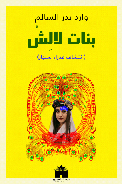 رواية بنات لالش – وارد بدر السالم