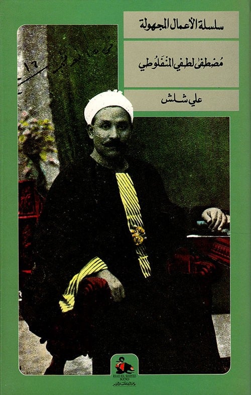 كتاب سلسلة الأعمال المجهولة – مصطفى لطفي المنفلوطي