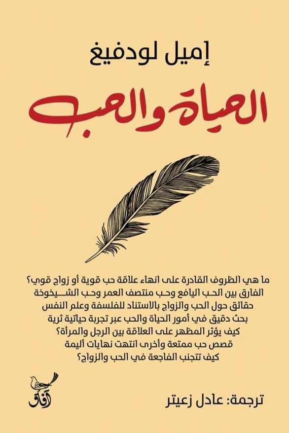 كتاب الحياة والحب – إميل لودفيغ