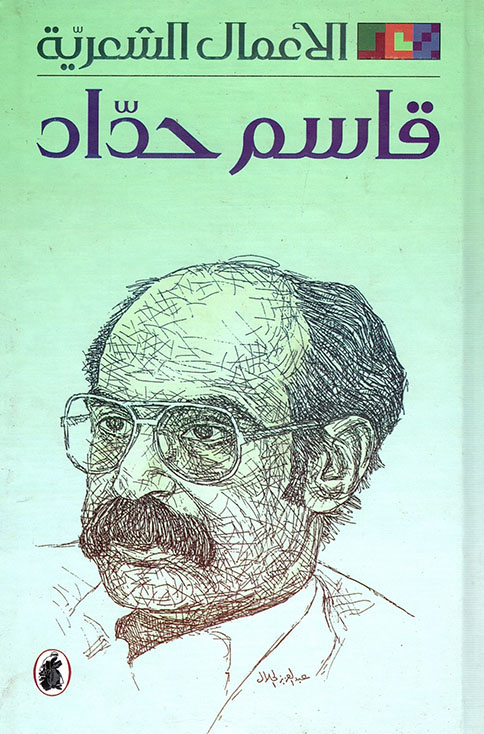 كتاب الأعمال الشعرية – قاسم حداد