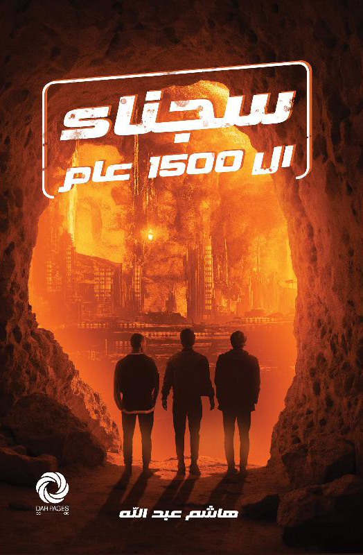تحميل رواية سجناء ال 1500 عام pdf هاشم عبد الله رواية سجناء ال 1500 عام pdf