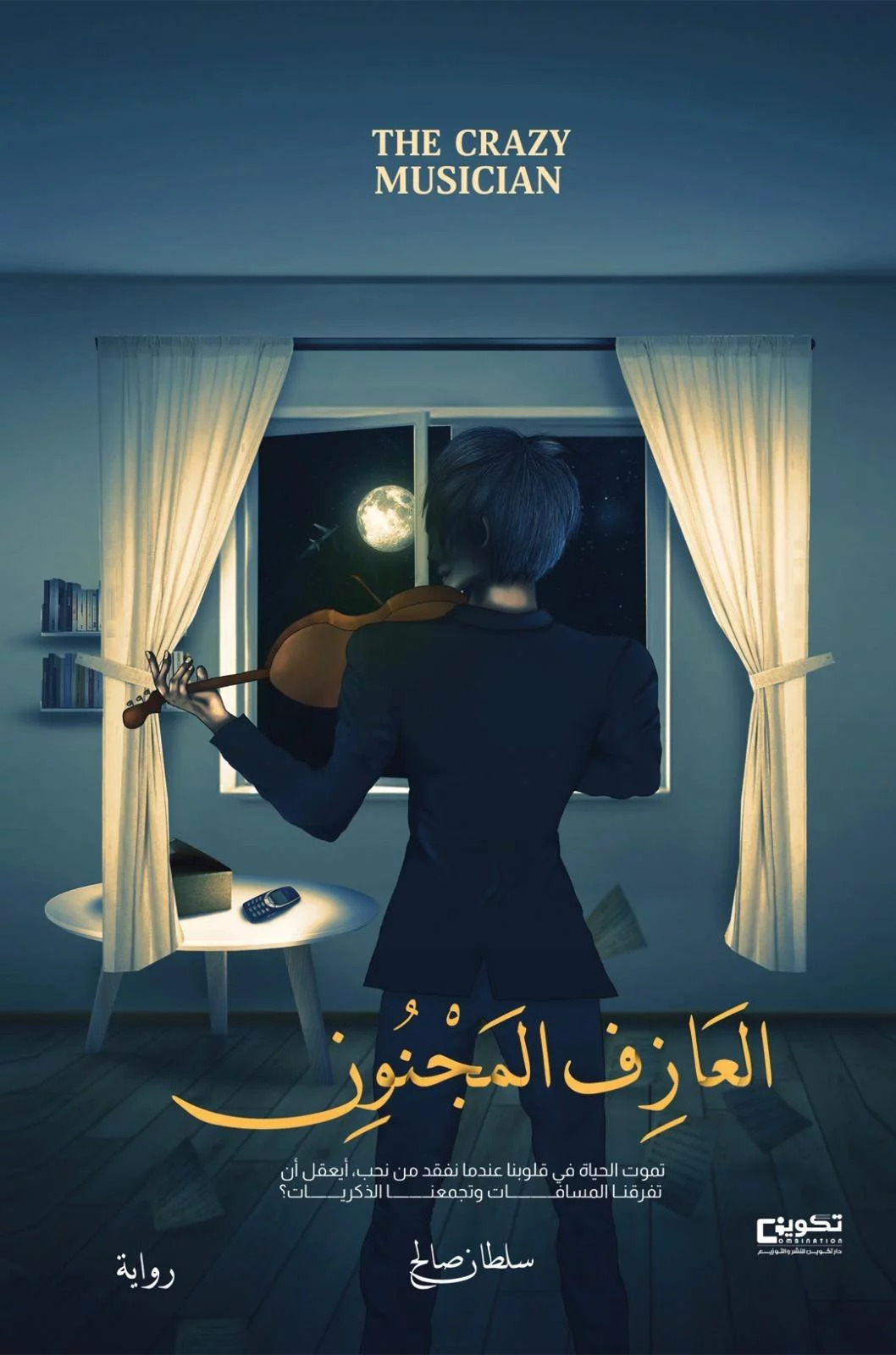 تحميل رواية العازف المجنون – سلطان صالح