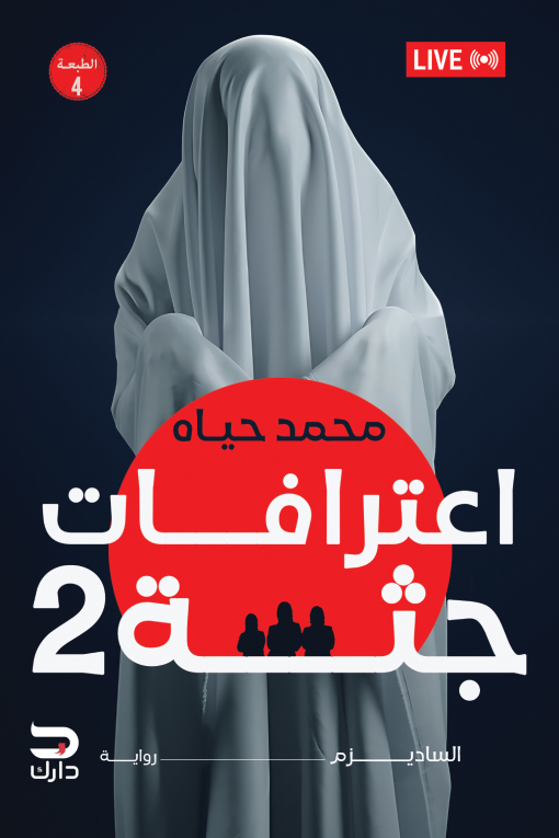 رواية اعترافات جثة 2 – محمد حياه