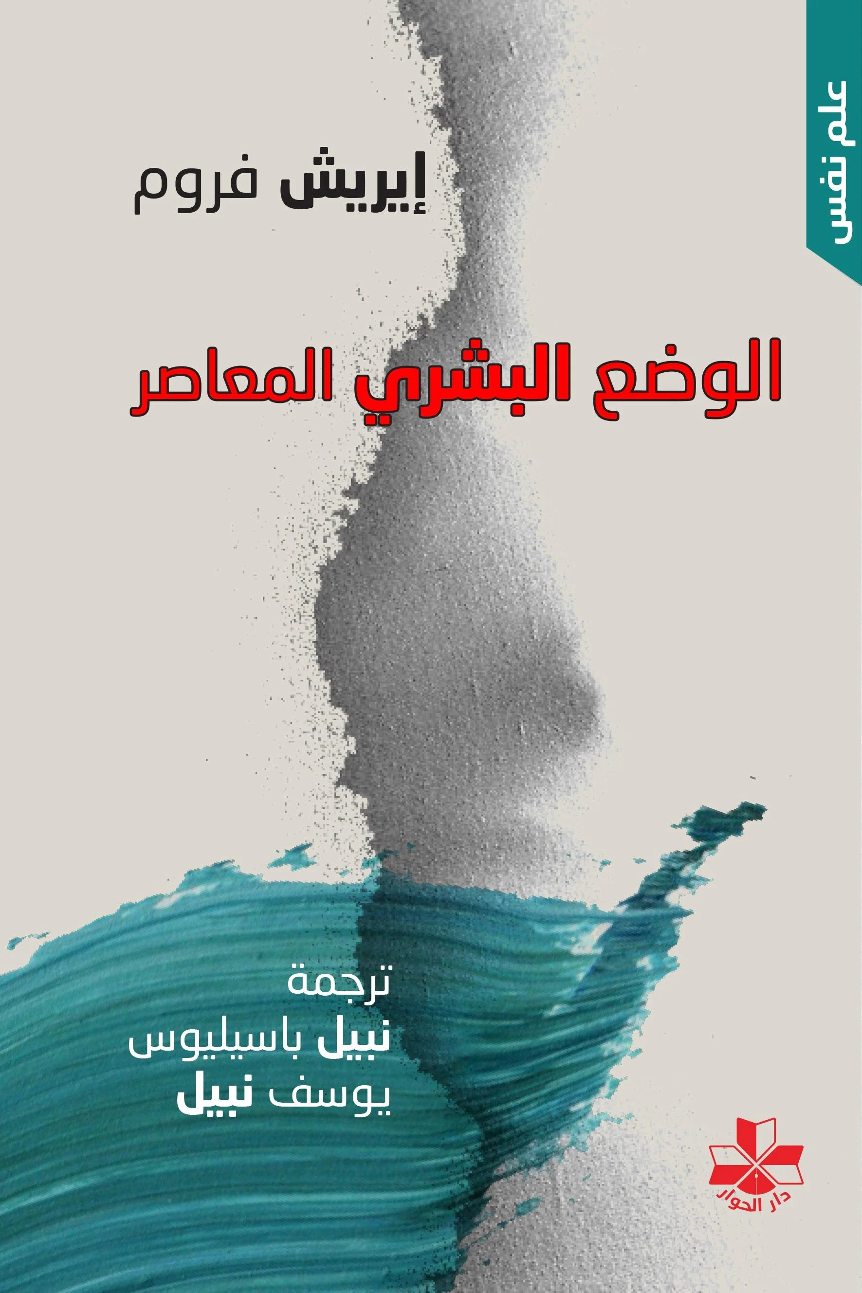 كتاب الوضع البشري المعاصر – إيريش فروم
