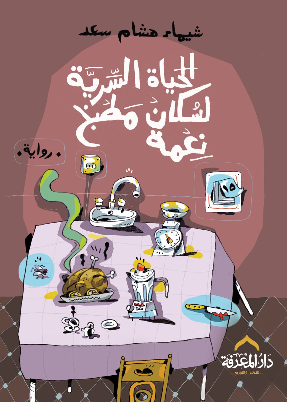 تحميل رواية الحياة السرية لسكان مطبخ نعمة – شيماء هشام سعد