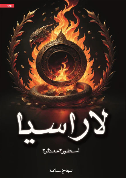 رواية ‫لاراسيا (أسطورة مندثرة) – نجاح سلامة