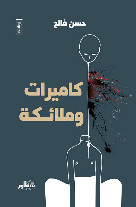 رواية كاميرات وملائكة – حسن فالح