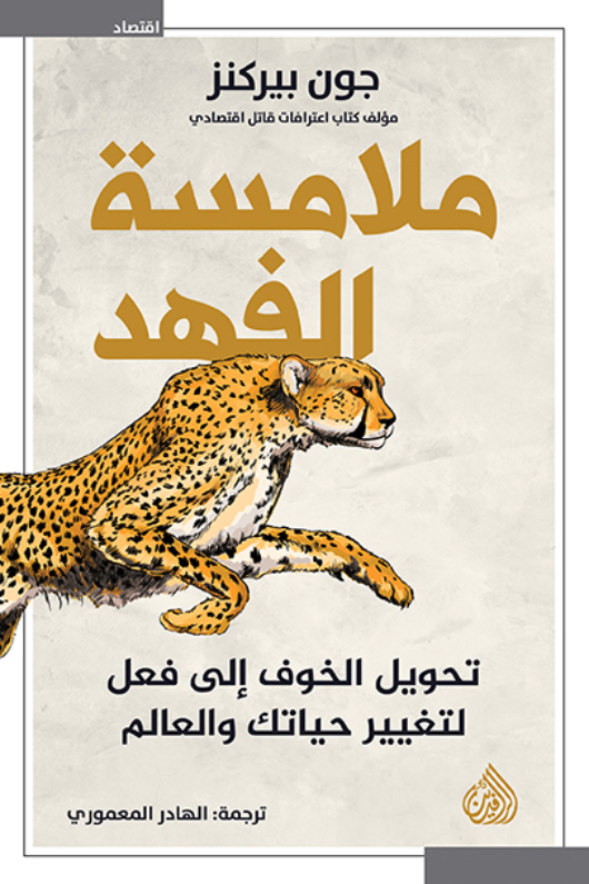 تحميل كتاب ملامسة الفهد – جون بيركنز