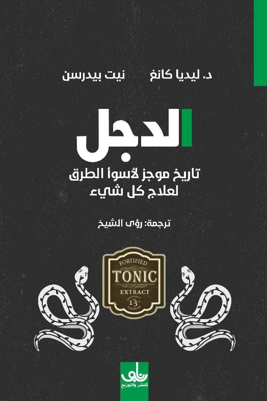 كتاب الدجل – ليديا كانغ ونيت بيدرسن