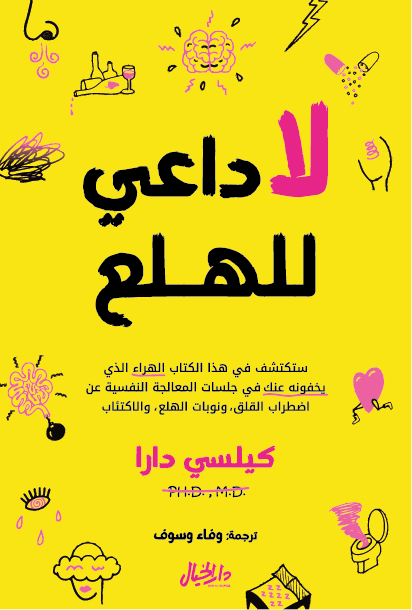 تحميل كتاب لا داعي للهلع – كيلسي دارا
