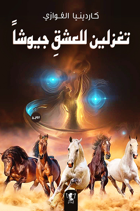 رواية تغزلين للعشق جيوشا – كاردينيا الغوازي